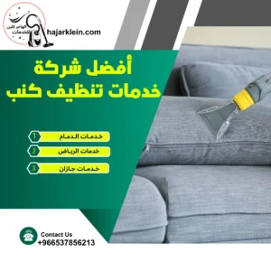 أفضل شركة خدمات تنظيف كنب