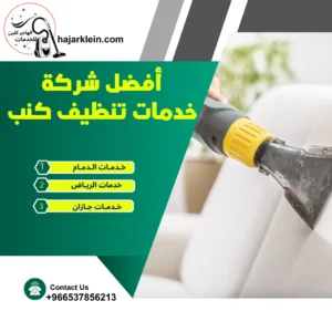 أفضل شركة خدمات تنظيف كنب