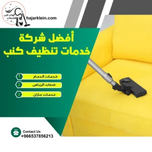 أفضل شركة خدمات تنظيف كنب