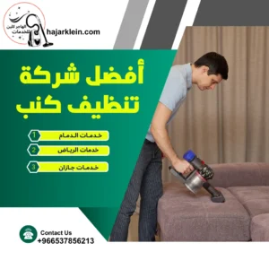 أفضل شركه خدمات تنظيف كنب
