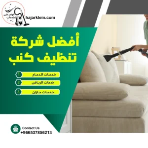 أفضل شركه خدمات تنظيف كنب