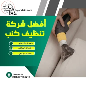 أفضل شركه خدمات تنظيف كنب
