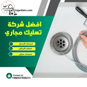 افضل شركة تسليك مجاري
