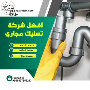 افضل شركة تسليك مجاري