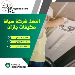 افضل شركة صيانة مكيفات جازان