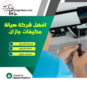 افضل شركة صيانة مكيفات جازان