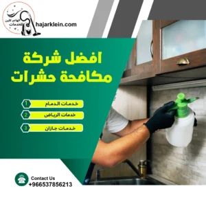 افضل شركة مكافحة حشرات