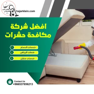 افضل شركة مكافحة حشرات