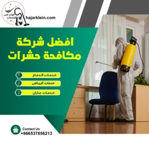 افضل شركة مكافحة حشرات
