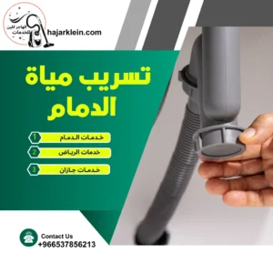 تسريب مياة الدمام