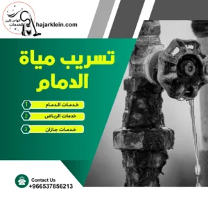تسريب مياة الدمام