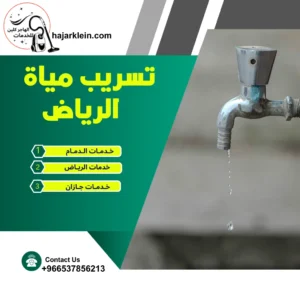 تسريب مياة الرياض