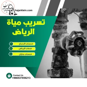 تسريب مياة الرياض