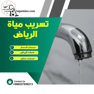 تسريب مياة الرياض