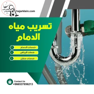 تسريب مياه الدمام