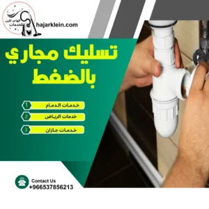 تسليك مجاري بالضغط