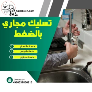 تسليك مجاري بالضغط