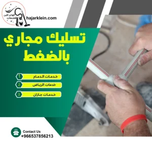 تسليك مجاري بالضغط