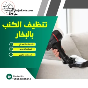 تنظيف الكنب بالبخار