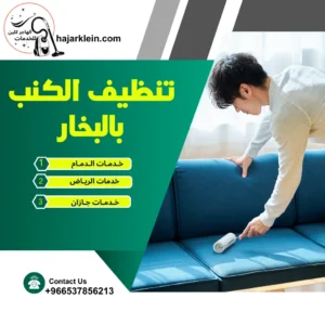 تنظيف الكنب بالبخار