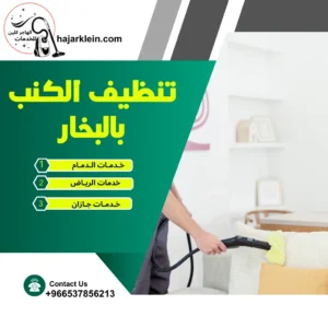 تنظيف الكنب بالبخار