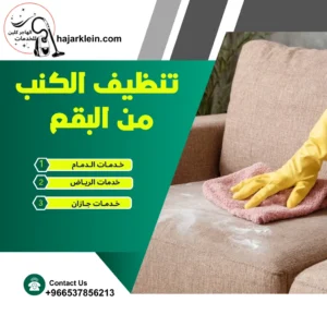 تنظيف الكنب من البقع