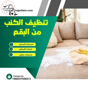 تنظيف الكنب من البقع