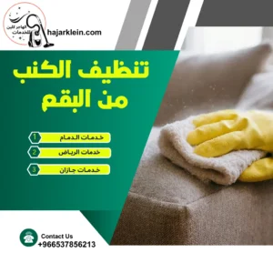 تنظيف الكنب من البقع