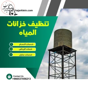 تنظيف خزانات المياه