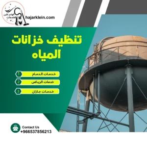 تنظيف خزانات المياه