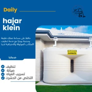 تنظيف خزانات المياه