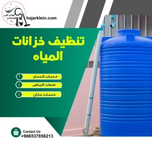 تنظيف خزانات المياه