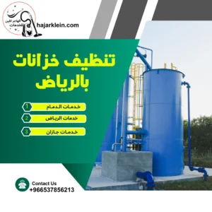 تنظيف خزانات بالرياض