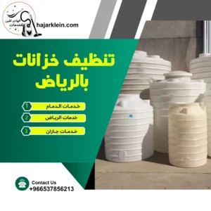 تنظيف خزانات بالرياض