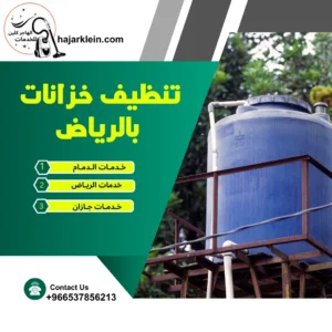 تنظيف خزانات بالرياض