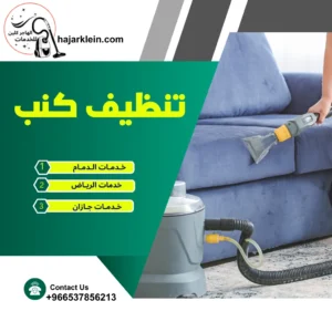 تنظيف كنب