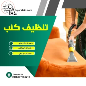 تنظيف كنب