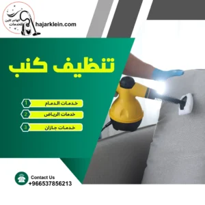 تنظيف كنب