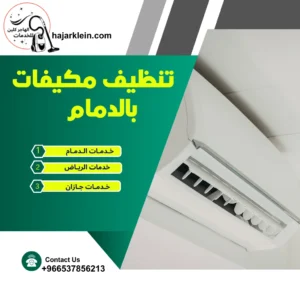 تنظيف مكيفات بالدمام