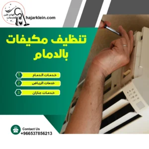 تنظيف مكيفات بالدمام