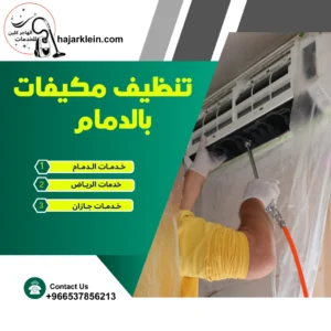 تنظيف مكيفات بالدمام