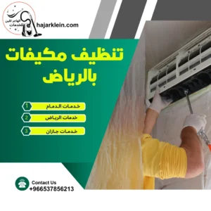 تنظيف مكيفات بالرياض