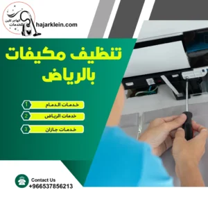 تنظيف مكيفات بالرياض