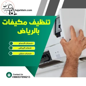 تنظيف مكيفات بالرياض