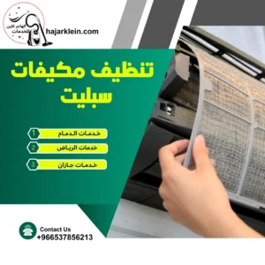 تنظيف مكيفات سبليت