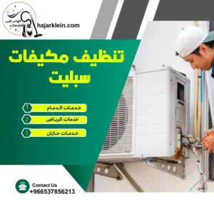 تنظيف مكيفات سبليت