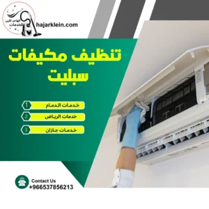 تنظيف مكيفات سبليت