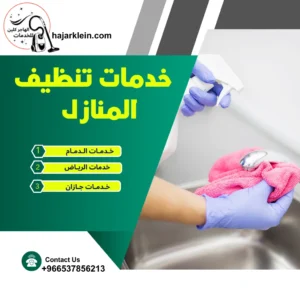 خدمات تنظيف المنازل