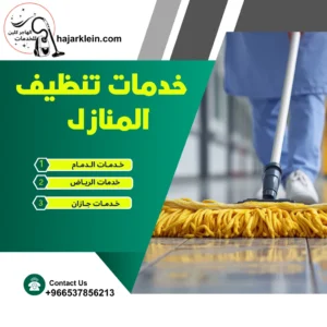 خدمات تنظيف المنازل