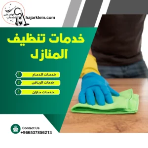 خدمات تنظيف المنازل